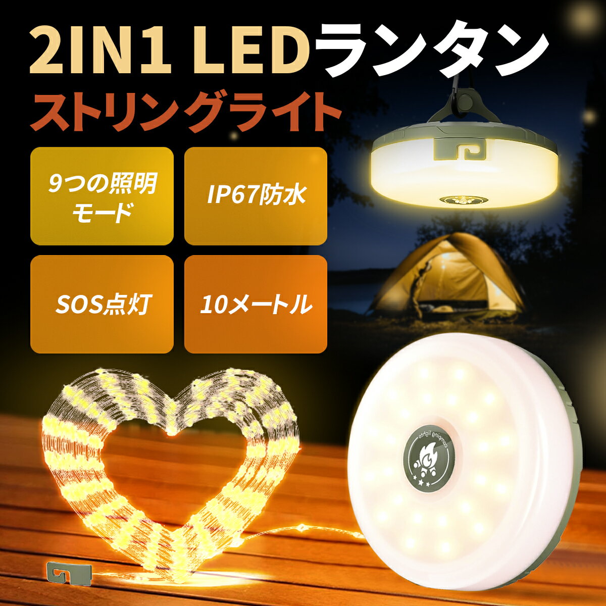 LEDランタン ストリングライト 2in1 多機能キャンプランタン USB充電式 9つの点灯モード 10M RGB点滅 IP67防水 マグネット付き 小型 コンパクト モバイルバッテリー機能 停電 防災 夜釣り キャンプ 懐中電灯 クリスマス/新年/お祝い日/誕生日に飾り PSE認証済