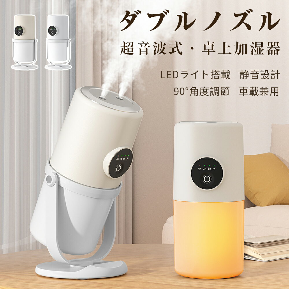 ★満足度の高い加湿器★ 加湿器 卓上 コードレス 小型 加湿器 ダブルノズル 超音波式 加湿器 ダブル噴射 USB充電式 角度調整 アロマ対応 タイマー LEDライト 大容量 静音 省エネ 空焚き防止 乾燥 花粉症対策 オフィス 車用 寝室 冬対策