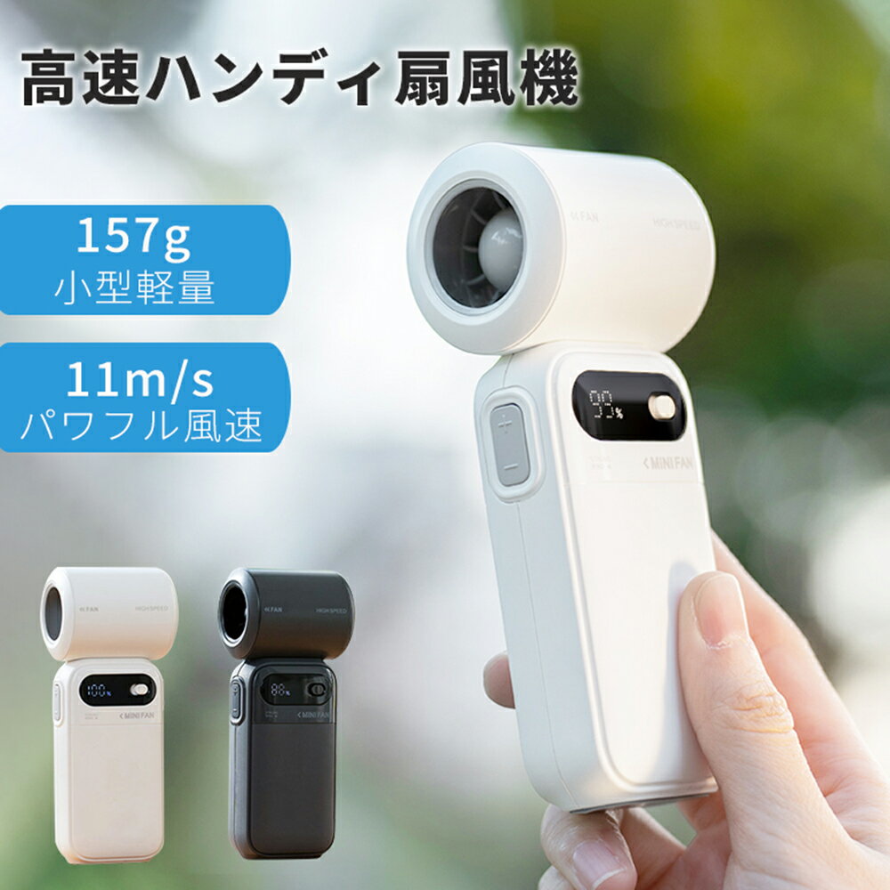 ハンディ扇風機 扇風機 爆風 強風 小型 LEDディスプレイ 軽量 ハンディファン 静音 100段階風量 USB扇風機 ミニ扇風機 充電式扇風機 手持ち扇風機 11m/s強力風速 USB充電式 コードレス コンパクト 通勤 通学 暑さ対策 夏対策