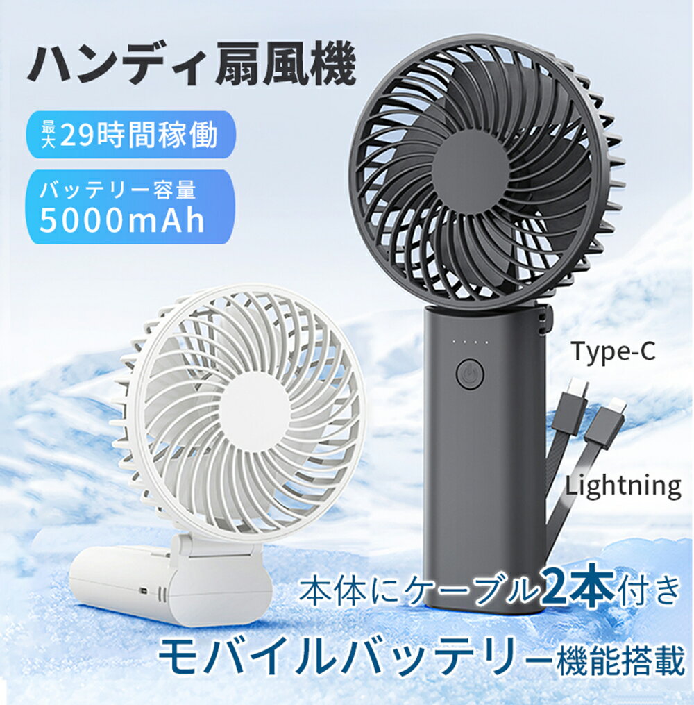 ハンディ扇風機 モバイルバッテリー機能付き 5000mAh大容量 PSE認証済 USB充電式 折りたたみ式 手持ち扇風機 ハンディファン 通勤 通学 暑さ対策 夏対策