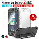 ★全4セット!スーパーSALE15%クーポン★ Switch 2 保護カバー カバー ケース 超薄型 透明 強化ガラスフィルム付属 Joy-con分離設計 スイッチドック対応 耐衝撃 Switch2モデル 保護ケース クリア ニンテンドースイッチ ドック対応 任天堂 ハードケース 着脱簡単 人気 ギフト
