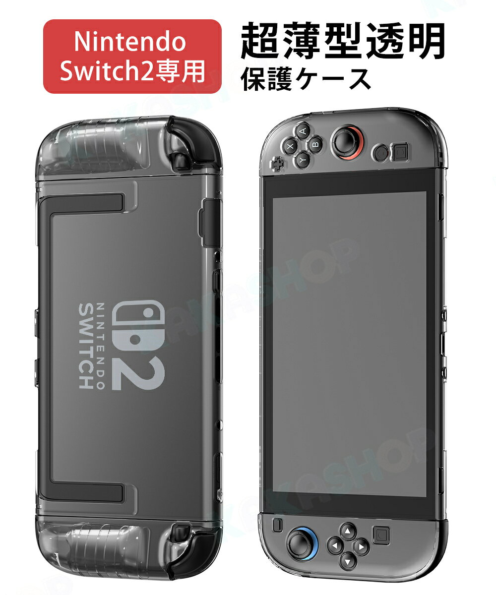 カカショップの★新発売！★ Switch2 保護カバー switch2 カバー ケース 超薄型 透明 強化ガラスフィルム付属 Joy-con分離設計 スイッチドック対応 耐衝撃 Switch2モデル 保護ケース クリア ニンテンドースイッチ ドック対応 任天堂 ハードケース 分体式設計 着脱簡単 超薄型｜アングル3