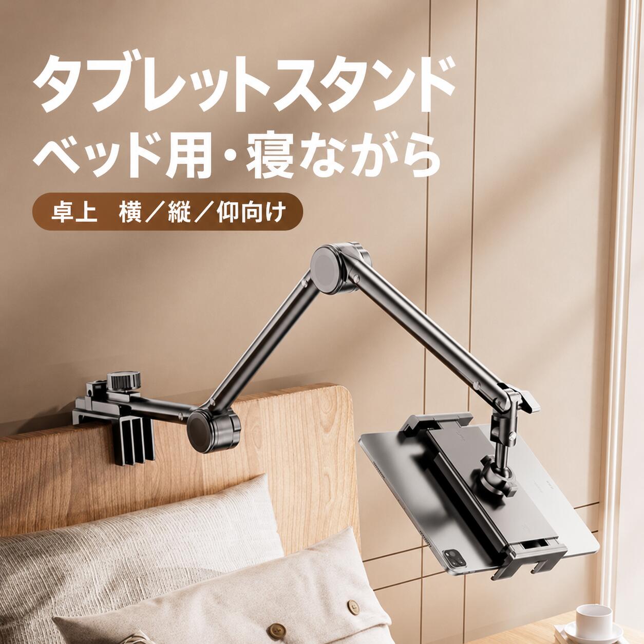 タブレットスタンド タブレットホルダー アーム式 iPadスタンド 4～12.6インチ対応 卓上用 ベッド用 寝ながら 360度回転 広い可動域 ノブ式角度調整 スマホ2台同時対応 デスク ベッド両用 折りたたみ 省スペース スマホ タブレット対応