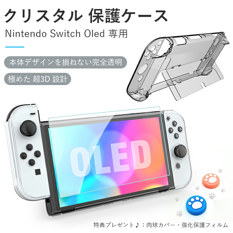 【P5倍＋クーポン配布★スーパーSALE限定】Switch 有機EL用 保護フィルム 保護カバー 超薄型透明保護ケース 分体式設計 スイッチ ケース ドック対応 コントローラー専用 脱着簡単 耐衝撃 肉球のアナログスティックカバー2枚+強化保護フィルム1枚付き