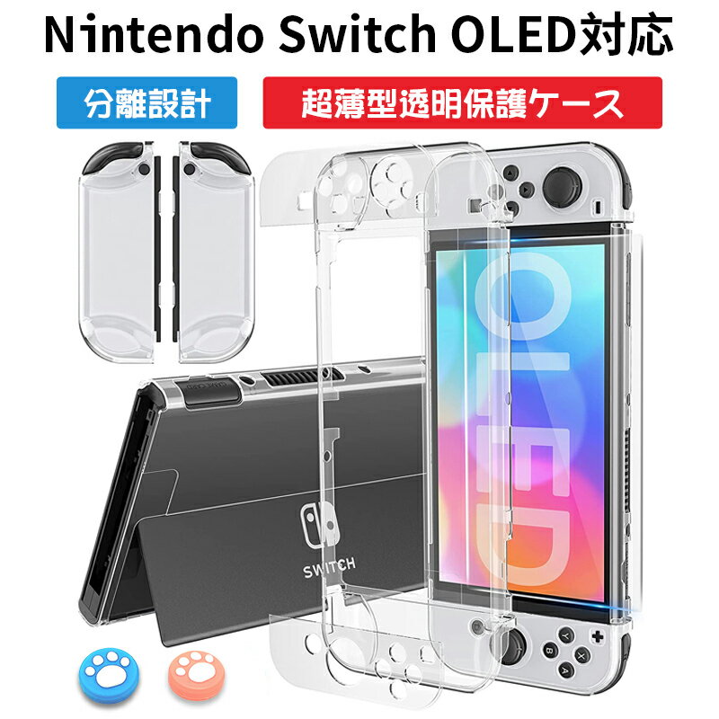 Switch 有機EL専用 保護カバー 有機ELモデル 保護フィルム 超薄型透明保護ケース 分体式設計 スイッチ ケース ドック対応 コントローラー専用 脱着簡単 耐衝撃 肉球のアナログスティックカバー2枚+強化保護フィルム1枚付き