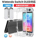 Switch 有機EL専用 保護カバー 有機ELモデル 保護フィルム 超薄型透明保護ケース 分体式設計 スイッチ ケース ドック…