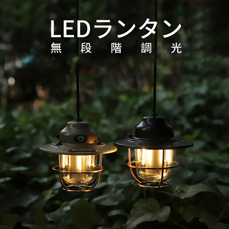 【停電・防災対策】LEDランタン USB充電式 3色選べる 小型 キャンプランタン おしゃれ アンティークデザイン 無段階調光 インテリア応急 防水 ピクニック 夜釣り適用 テントライト 吊り下げ 7色切替 キャンプ用品のサムネイル