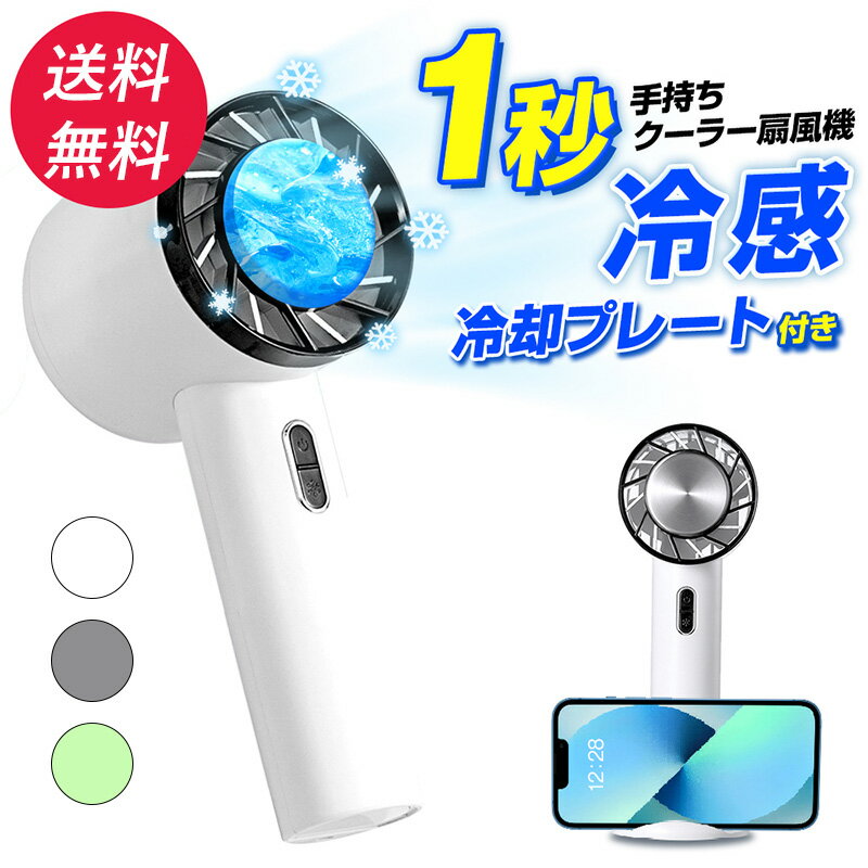 携帯扇風機 冷感 ハンディファン 冷却プレート付 静音 手持ち扇風機 ポータブル扇風機 強力 静音 小型 USB 充電式 コードレス 冷凍チップ 卓上扇風機 ハンディ扇風機 コンパクト クーラー 小型扇風機 軽量 スマホスタンドのサムネイル