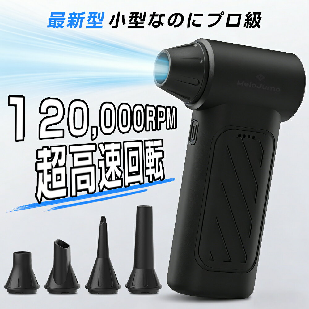 ＼新発売！期間限定価格 9,970円→2,999円／ エアダスター 小型 電動エアダスター 充電式 ブロワー 強力 ブロアー52m/sな風速 120000RPM 3段階風量調整 Type-C充電式 4000mAh 5種類ノズル付き PC掃除 空気入れ キーボード 車内 旅行 キャンプ バーベキュー 日本語説明書 黒