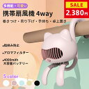 ★クーポンで2,380円★ベビーカー 扇風機 4way対応 安全 羽根なし 巻き付け 小型 可愛い 猫型 扇風機 首掛け ハンディ 手持ち クリップ ハンディファン usb充電式 大容量 4000mAh 卓上 4段階風量 ミニ扇風機 小型 軽量 マイルーム アウトドア リズム自然風