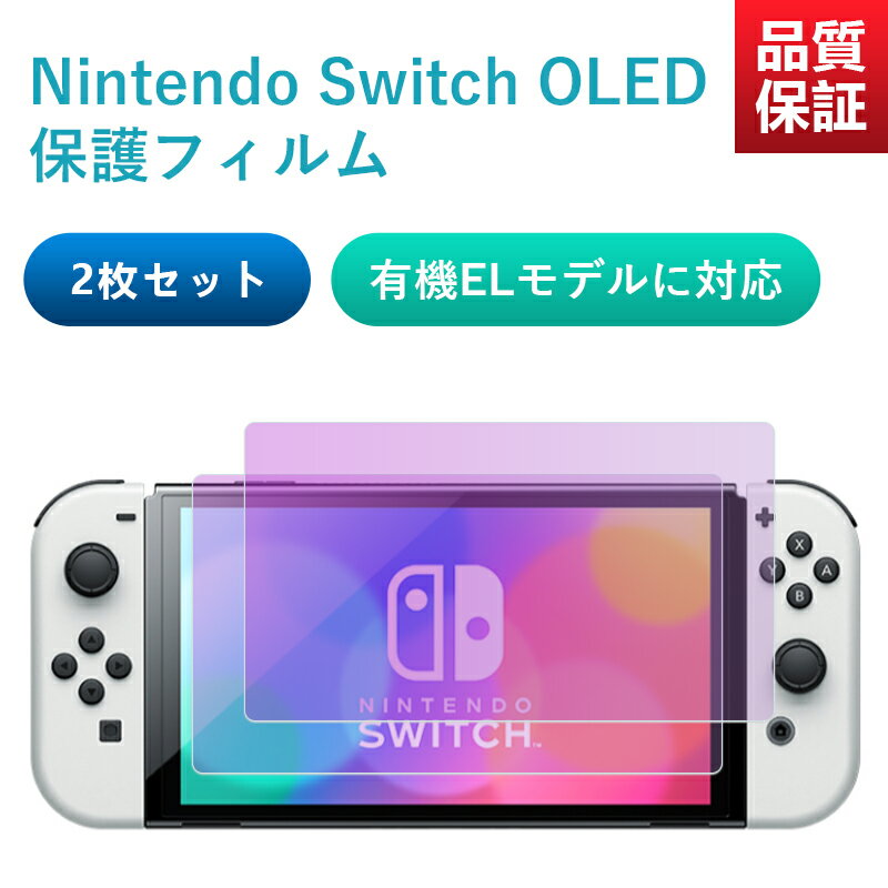 Switch有機EL用 保護フィルム ・ ブルーライトカットガラスフィルム 強化ガラス 保護フィルム ニンテンドー スイッチ…