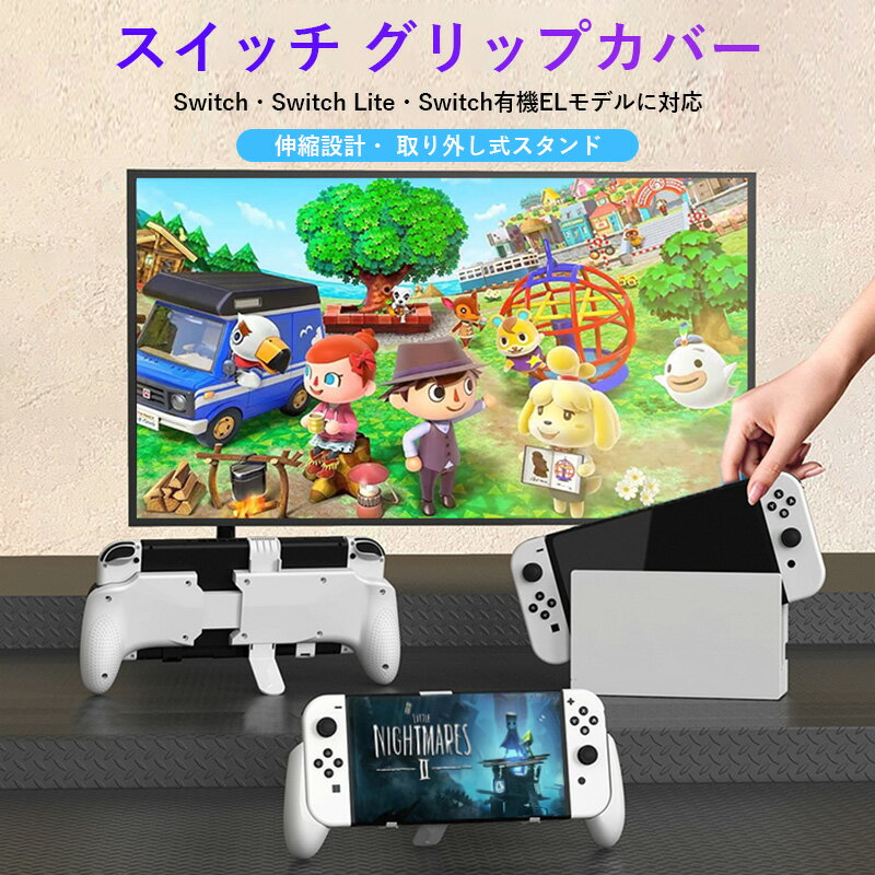 Switch グリップカバー 伸縮式グリップ Switch 有機EL・Switch Lite・Switchに対応 取り外し式スタンド 伸縮設計 ハンドグリップスタンド 軽量 おしゃれ 滑り止め 落下防止 快適 スイッチ カバー ケース