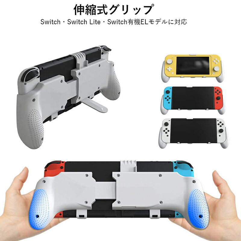 Switch グリップカバー 伸縮式グリップ Switch 有機EL・Switch Lite・Switchに対応 取り外し式スタンド 伸縮設計 ハンドグリップスタンド 軽量 おしゃれ 滑り止め 落下防止 快適 スイッチ カバー ケース