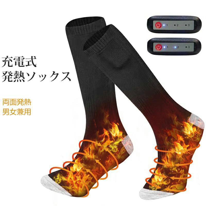 ★ポイント10倍★電熱ソックス ヒーターソックス 両面発熱 電気靴下 USB充電式 加熱ソックス 加熱靴下 4000mAh 3段階調温 防寒ソックス 充電式ソックス 釣り 登山 厚手 スキー ハイキング キャンプ 通勤 通学 アウトドア 水洗い可 男女兼用