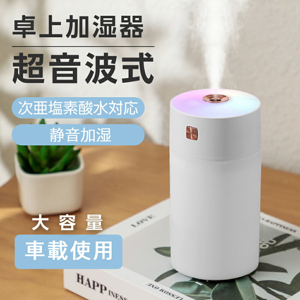 加湿器 卓上 超音波式 車載加湿器 次亜塩素酸水対応 大容量 300ML マイナスイオン除菌 静音 USB給電式 小型 7色LEDライト 空焚き防止 乾燥対策 ...