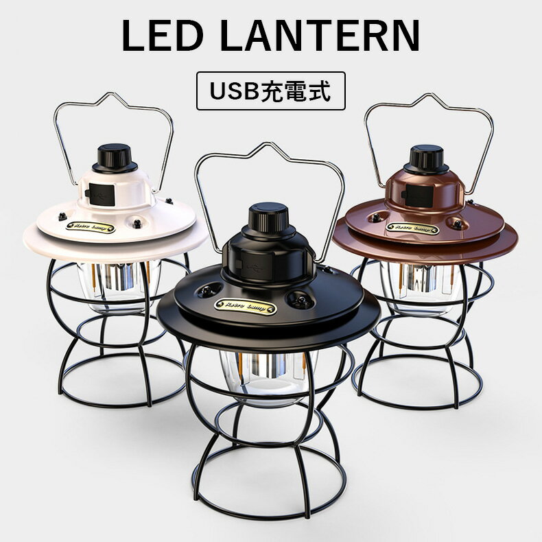 LEDランタン キャンプ USB充電式 3色選べる 小型 ランタン キャンプランタン レイルロードランタン アンティークデザイン 3色切替 インテリア応急 アウトドアランプ 防水 ピクニック 夜釣り適用 日本語取扱説明書