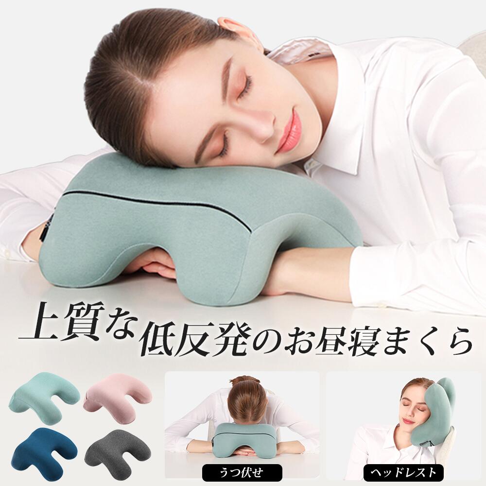 乐天商城 - 【うつぶせOK・腕がラク】 うつ伏せ寝枕 昼寝 枕 デスク お昼寝枕 オフィス 仮眠用 携帯枕 昼寝枕 マクラ うたた寝 ひるね 飛行機 旅行 腕枕 首枕 会社勤務 快適 グッズ 軽量 洗える クッション ピロー お昼寝枕 収納ポーチ付き 軽量 コンパクト オフィス おしゃれ 軽量 快適