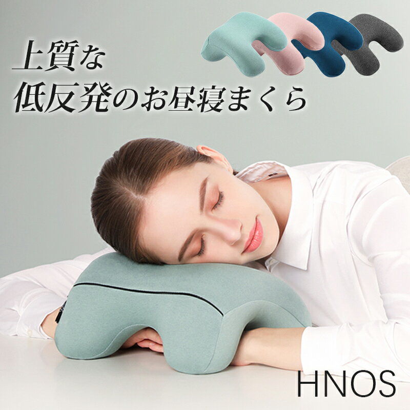 ★P5倍★ネックピロー お昼寝枕 HNOS ナップピロー デスク枕 低反発 携帯枕 収納ポーチ付き オフィス 仮眠用 うつぶせ枕 おしゃれ かわいい まくら 軽量 洗える 快適 グッズ 腕枕 旅行 クッション 休憩用