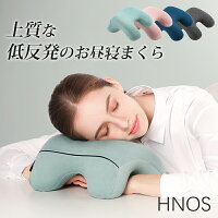 ネックピロー お昼寝枕 ナップピロー HNOS 正規販売店 デスク枕 低反発 携帯枕 収納ポーチ付き オフィス 仮眠用 うつぶせ枕 おしゃれ かわいい まくら 軽量 洗える 快適 グッズ 腕枕 旅行 クッション 車 飛行機 休憩用