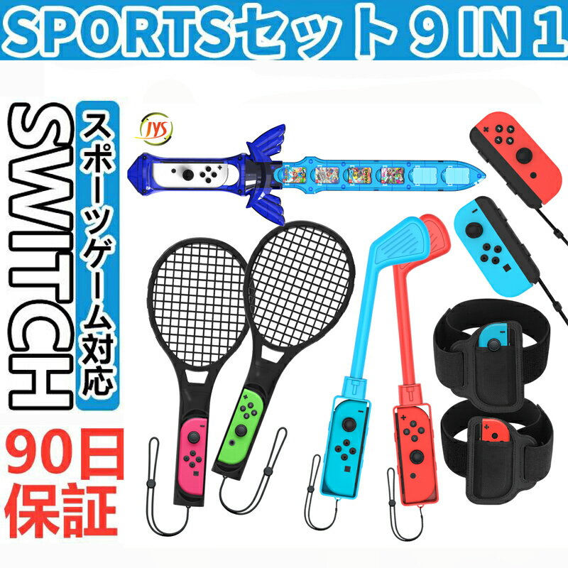 【9 in 1セット】 Switch Sports ゲーム用 アクセサリーセット バンドル スイッチスポーツ 用セット 体感ゲーム対応 …