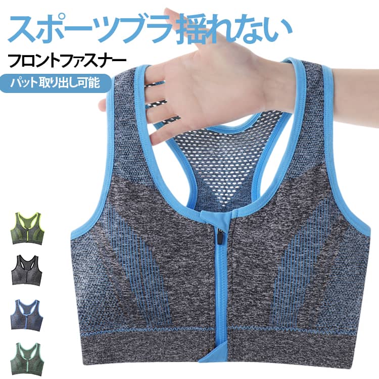 スポーツブラでもっとも大切なのは、バストを支え、運動の揺れから守ってくれるサポート力です。フロントファスナー仕様で、着脱しやすくなっています。ファスナーと肌の間には厚手の布がついているので、肌に直接触れない作りになっています。1.幅広肩紐、運動中のずり落ちによるストレスから解放される。2.ノンワイヤー、窮屈感なく着心地が良い。3.幅広アンダー、ズレにくく、バストの揺れを抑える。4.パットが簡単に取り外し出来るので清潔に使用できます。 サイズ S M L XL サイズについての説明 サイズ：S お勧め体重35-45kg、M お勧め体重45-55kg、L お勧め体重55-65kg、XL お勧め体重65-75kg。 素材 ナイロン 色 ブラック ブルー グリーン ライトブルー 備考 ●サイズ詳細等の測り方はスタッフ間で統一、徹底はしておりますが、実寸は商品によって若干の誤差(1cm〜3cm )がある場合がございますので、予めご了承ください。 ●商品の色は、撮影時の光や、お客様のモニターの色具合などにより、実際の商品と異なる場合がございます。あらかじめ、ご了承ください。 ●製品によっては、生地の特性上、洗濯時に縮む場合がございますので洗濯時はご注意下さいませ。 ▼色味の強い製品によっては他の衣類などに色移りする場合もございますので、速やかに（脱水、乾燥等）するようにお願いいたします。 ▼生地によっては摩擦や汗、雨などで濡れた時は、他の製品に移染する恐れがございますので、着用の際はご注意下さい。 ▼生地の特性上、やや匂いが強く感じられるものもございます。数日のご使用や陰干しなどで気になる匂いはほとんど感じられなくなります。
