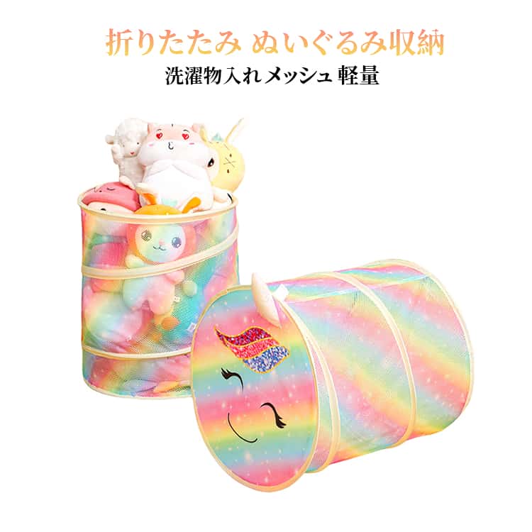 ぬいぐるみ収納 洗濯物入れ 折りたたみ ケース メッシュ 軽量 おもちゃ収納 洗濯かご ランドリーバスケット ランドス バスケット 収納 カゴ かわいい 小物入れ コンパクト 衣類 整理整頓 防塵 蓋付