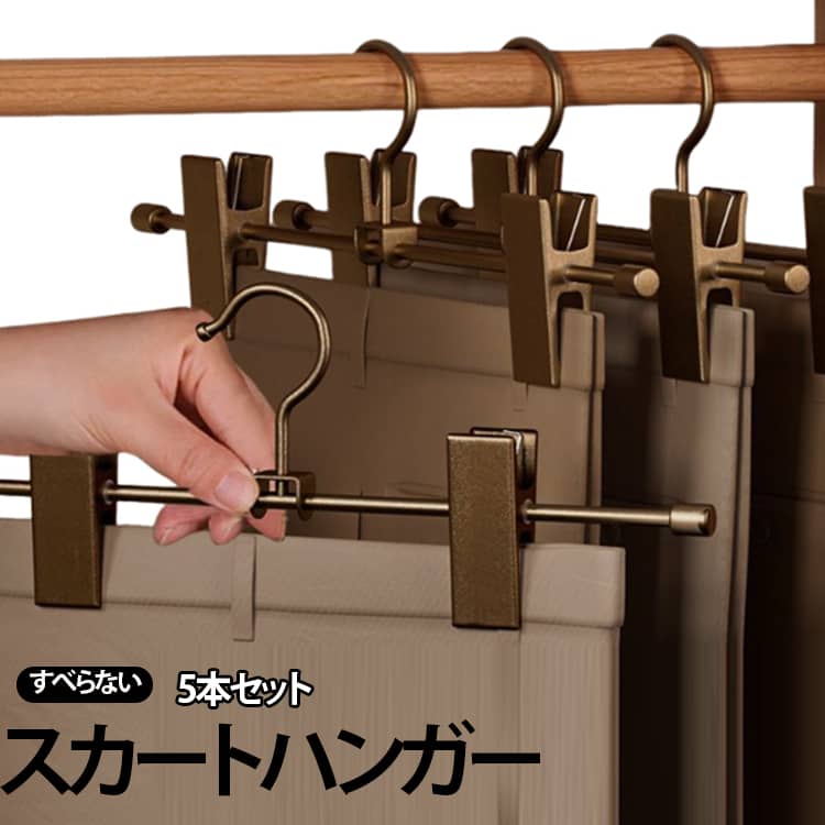 ハンガー クリップハンガー 5本セット ズボンハンガー スカートハンガー ピンチハ...