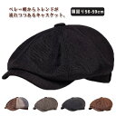 キャスケット ハンチング キャスハンチング ベレー帽 メンズ 厚手 帽子 レディース 大きいサイズの帽子 春夏 秋冬 小顔効果 ミリタリー キャスベレー ハット...