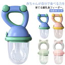 4点セット ベビー ベビーフード 離乳食フィーダー おしゃぶり型 フードフィーダー フルーツフィーダー 離乳食器 赤ちゃん フードフィーダー 女の子 男の子 ベ...