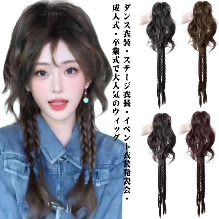 ウィッグ ポニーテール ロング エクステ クリップ カール ツインテール 編み込み ダンス 自然 つけ毛 ストレート ウェーブ コスプレ ハロウィン 原宿系 送...
