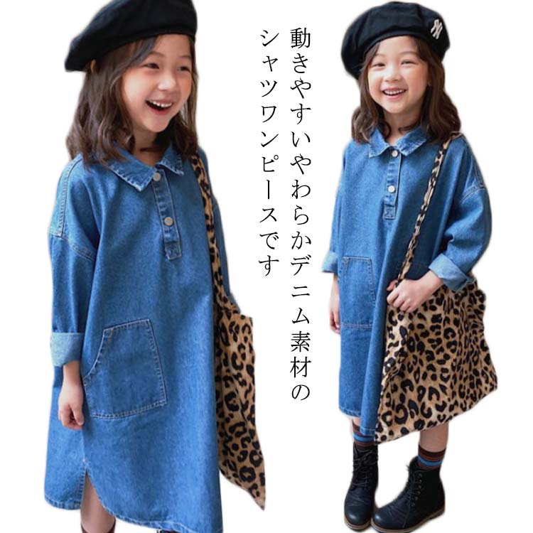 デニム ワンピース キッズ 長袖 デニムシャツワンピース シャツワンピ デニムワンピース ロング 子供服 女の子 デニム ジュニア 韓国子供服 小学生 可愛い 大人っぽい 通園 通学 ひざ丈 膝丈 ミディアム丈 ポケット 90 100 110 120 130 140 春 夏 秋 冬 送料無料