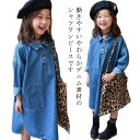 デニム ワンピース キッズ 長袖 デニムシャツワンピース シャツワンピ デニムワンピース ロング 子供服 女の子 デニム ジュニア 韓国子供服 小学生 可愛い ...