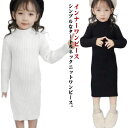 ニットワンピース キッズ 春秋 秋冬 女の子 インナーワンピース ロングワンピース ニット インナーウエア ワンピース 無地 シンプル セーター カジュアル 子...
