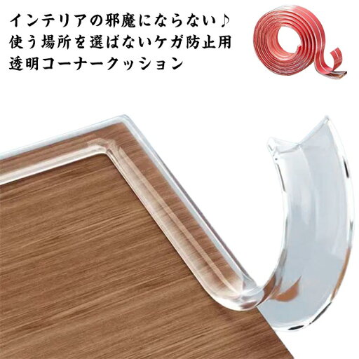 コーナークッション ケガ防止 コーナーガード 透明 2m 両面テープ セット 10mm*10mm 15mm*15mm 角 ベビーガード 赤ちゃん 頭 保護 新生児 転倒防止 地震対策 幼児 乳児 子供 怪我 防止 ガード コーナー ガード 保育園 幼稚園 高齢者 介護 育児 老人ホーム 送料無料 コーナークッション ケガ防止 コーナーガード 透明 2m 両面テープ セット 10mm*10mm 15mm*15mm 角 ベビーガード 赤ちゃん 頭 保護 新生児 転倒防止 地震対策 幼児 乳児 子供 怪我 防止 ガード コーナー ガード 保育園 幼稚園 高齢者 介護 育児 老人ホーム 送料無料