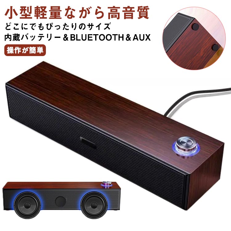 楽天かかや商店Bluetooth スピーカー 木製 ワイヤレス スピーカー 高音質 大音量 臨場感 ブルートゥース スピーカー 無線 TV/PC対応 スマホ iPhone テレビ ゲーム機 卓上 自宅 車載 USB AUX接続 スリム コンパクト ナチュラル おしゃれ 使用簡単