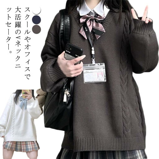スクールセーター 制服 ニットセーター ニット セーター ケーブル編み プルオーバー Vネック 男女兼用 入学 通学 女子高生 男子高生 中学生 高校生 学生服 男女兼用 レディース トップス 無地 学生 JK制服 洗える ゆったり 可愛い おしゃれ 春 秋冬 スクールセーター 制服 ニットセーター ニット セーター ケーブル編み プルオーバー Vネック 男女兼用 入学 通学 女子高生 男子高生 中学生 高校生 学生服 男女兼用 レディース トップス 無地 学生 JK制服 洗える ゆったり 可愛い おしゃれ 春 秋冬