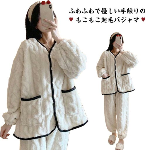 送料無料 ルームウェア レディース 長袖 冬 トップス パンツ 上下セット セットアップ 2点セット パジャマ 部屋着 可愛い 厚手 ふんわり もこもこ ボア 防寒 保温 ゆったり ノーカラー 前開き 起毛 ロングパンツ 無地 ウエストゴム ギフト 送料無料 ルームウェア レディース 長袖 冬 トップス パンツ 上下セット セットアップ 2点セット パジャマ 部屋着 可愛い 厚手 ふんわり もこもこ ボア 防寒 保温 ゆったり ノーカラー 前開き 起毛 ロングパンツ 無地 ウエストゴム ギフト