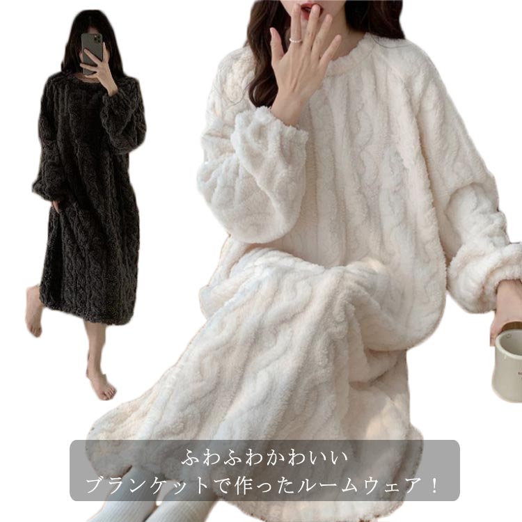 送料無料 ルームウェア ワンピース もこもこ パジャマ ワンピース レディース 秋冬 ロング ルームウェアワンピース ふわふわ 可愛い パジャマ 部屋着 厚手 ...