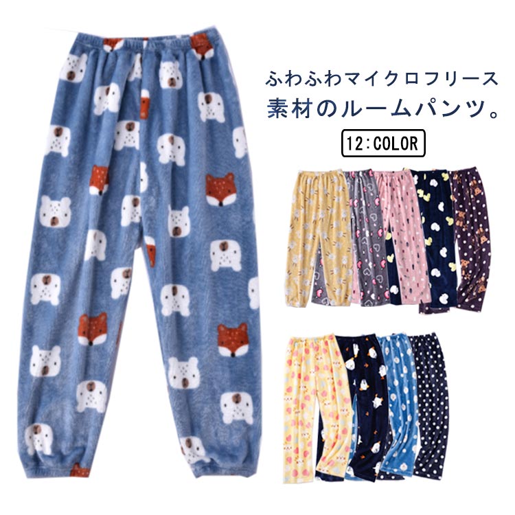 ルームパンツ レディース ルームウェア もこもこ フランネル パジャマ ズボン ボトムス 部屋着 秋 冬 あったか ふわふわ マイクロフリース 防寒 暖かい 下...