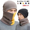 ネックウォーマー 帽子 2点セット 防寒 保温 メンズ レディース キャップ 暖かい 秋冬 フェイスカバー スヌード スキー フェイスマスク ビーニー フリース...