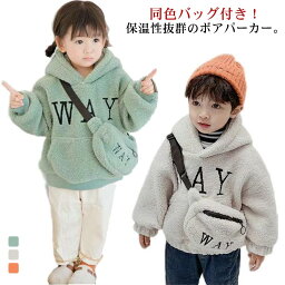 ボア パーカー キッズ ボア プルパーカー 子供服 ふわふわ もこもこ 裏起毛 裏ボア パーカー フード トップス 女の子 男の子 暖かい あったか ボアパーカー 防寒 保温 子ども服 こども服 ロゴ バッグ付き 秋服 秋 冬服 通園 通学 送料無料 90 100 110 120 130 140 150