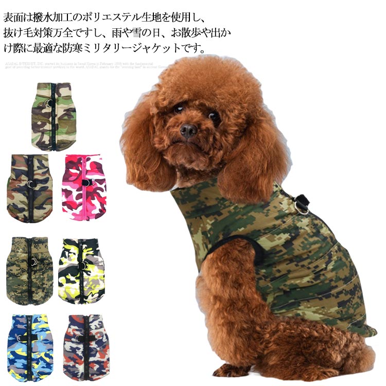 【送料無料】ドッグウェア 背中開き ダウン 防寒コート 迷彩柄 犬服 ジャケット 袖なし 裏起毛なし ハーネス ベスト 小型犬 中型犬 秋 冬 防寒 防水 軽量...