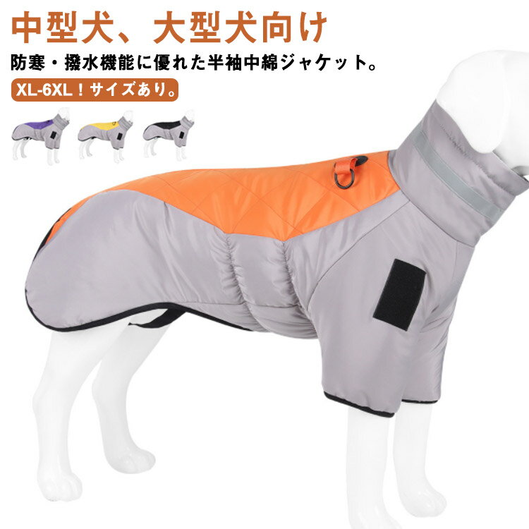 XL-6XL ドッグウェア 背中開き 中綿 コート 配色 中型犬 大型犬 向け 犬服 ダウン ジャケット ハイネック ハーネス 秋 冬 3XL 防寒 防水 軽量 撥水 着脱簡単 背中ファスナー付き 袖あり ジャン…