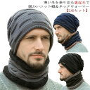 ネックウォーマー ニット帽 2点セット メンズ ニットキャップ ボリュームニット 裏ボア フェイスマスク ビーニー スヌード マスク 防寒 裏起毛 ふわふわ ス...