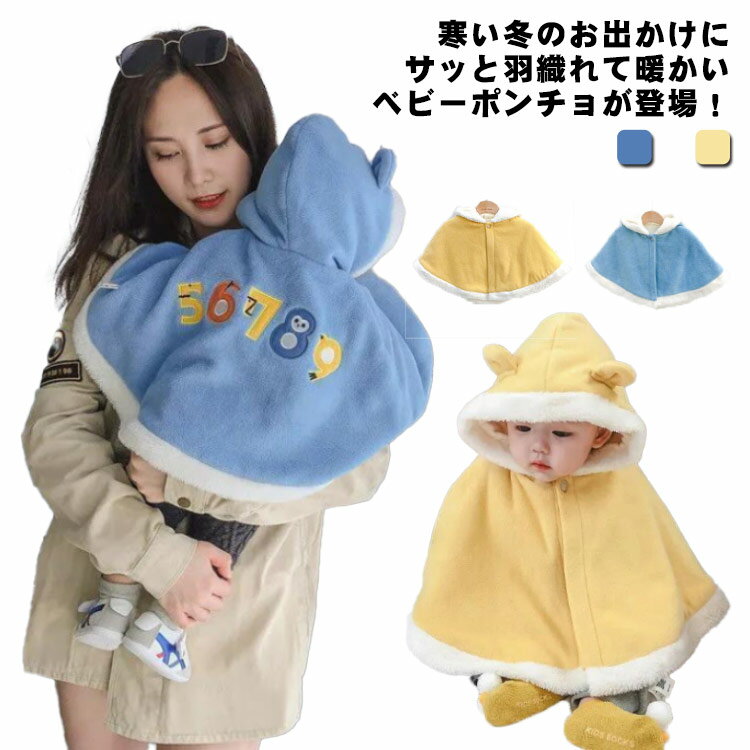 ベビー ポンチョ あったか 防寒 マント ケープ アウター ベビー服 キッズ 冬 コート ボア フリース もこもこ ふわふわ 女の子 男の子 出産祝い 防風 防寒 羽織り トップス 70 80 90 100 110 七五三 お宮参り お正月 お出かけ 【送料無料】