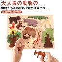 パズル アニマル 木のおもちゃ 赤ちゃん ベビー 木製 おもちゃ 玩具 動物 形合わせ 出産祝い ギフトセット 男の子 女の子 0歳 1歳 2歳 3歳 天然素材...