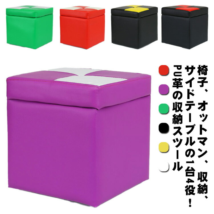 スツール 収納 木製 PU革 収納ベンチ オットマン 収納付き 椅子 イス チェア チェアー 収納スツール 北欧 おしゃれ キューブ 正方形 おもちゃ箱 玄関 リビング 腰掛け 靴を履く 足置き 台 シンプル ロースツール クッション