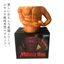 陶器 カップ 筋肉 筋肉マン マグカップ 耐熱 取手付き おもしろ食器 ムキムキ筋肉 湯呑み セラミック ティーカップ コーヒーカップ お茶 箱入り 面白い ボ...