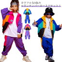 キッズ マウンテンパーカー 上下セット 配色 ジャージー 裏メッシュ 子供 ダンス衣装 セットアップ ダンスウェア 男の子 女の子 ヒップホップ hiphop ...