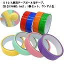 【送料無料】テープボール用テープ 長さ15M 幅2.4cm 5個セット テープボール 粘着ボールテープ 太い 5ロール カラフル ストレス解消 暇つぶし DIY...